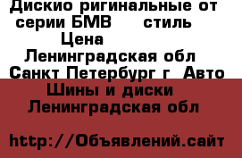 Дискио ригинальные от 7 серии БМВ 128 стиль 21r › Цена ­ 100 000 - Ленинградская обл., Санкт-Петербург г. Авто » Шины и диски   . Ленинградская обл.